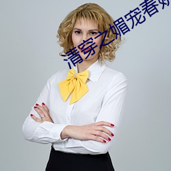 清穿之媚宠春娇(嬌)