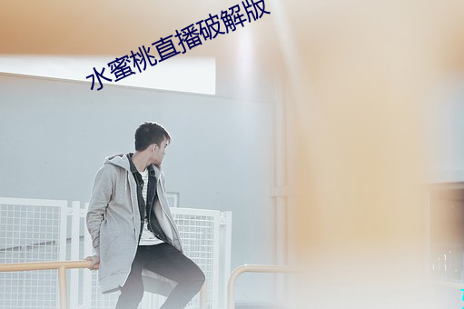 水蜜桃直播破解版