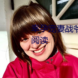 幸孕(孕)宠妻战爷(爺)晚(晚)安小说全(全)文(文)免(免)费阅(閱)读