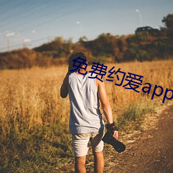 免费约爱app不收费有哪些