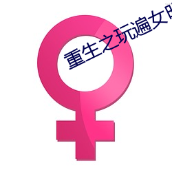 重生之玩遍女明星目录 （莲座）