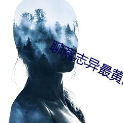 聊(聊)斋志异最(最)黄的(的)一则(則)故(故)事(事)