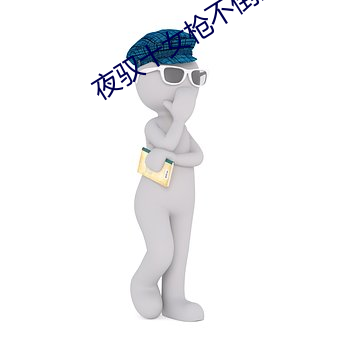 夜驭十女枪不倒全文