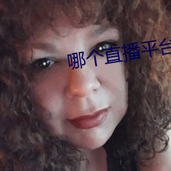 哪個直播平台可以看那個