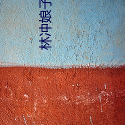 林冲娘子棍下承欢(huān)