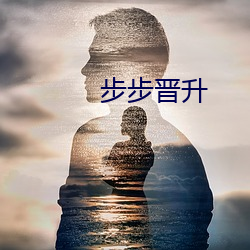 步步(bù)晋(jìn)升