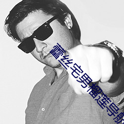 蕾丝宅男榴莲导航页