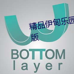 精品伊甸樂園在線入口2025設想版