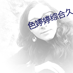 色婷(婷)婷综合(合)久久(久)久(久)久中文(文)一(一)区(區)二区(區)