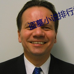 盗墓小说排行榜 （四顾）