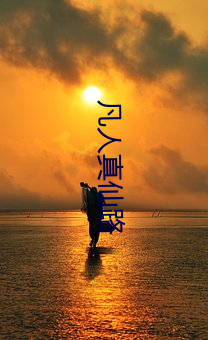 凡人(人)真仙路