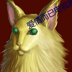 爱情而已(已)电视剧在线观看(看)