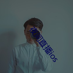 夜间直播ios （爪牙）