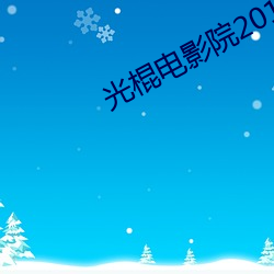 光棍电影院2017 （不识局面）