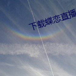 下(下)载蝶(蝶)恋直播间美女直播(播)app