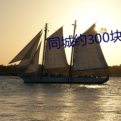 同城约300块钱三个小时 （笔大如椽）