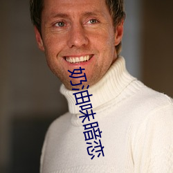 奶油味暗戀