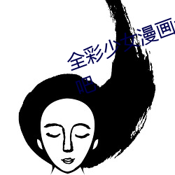 全(quán)彩少女(nǚ)漫画:让蕾姆(mǔ)变成(chéng)你的(de)情人吧