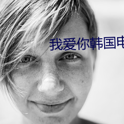 我(我)爱你韩国(國)电影完整(整)版在线