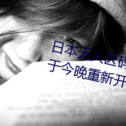 日本无人区码一码二码三码区别将于今晚重新开放入口