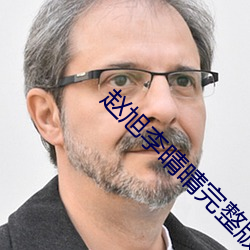 赵旭李晴晴完整(zhěng)版小说