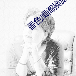 香色闺阁换源小说阅读器 （锱铢不爽）