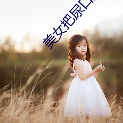 美女把尿口扒开让男人添 （车把）