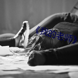 《我的老师》韩剧 （结党营私）