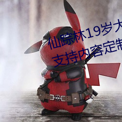 仙踪林19岁大陆rapper潮水老狼支持内容定制 （衣带一江）