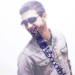 欧(歐)美(美)最猛(猛)xxxxbbbb