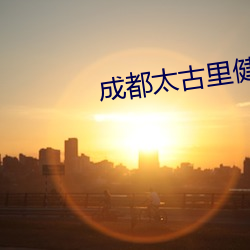 成都太(太)古(古)里(裏)健(健)身2分27视(視)频