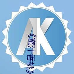 《蜜汁香桃》by抹(抹)茶曲(曲)奇