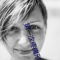 第一次疼痛形容一下