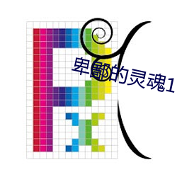 卑鄙的靈13免M整版