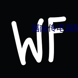 嘉南传电视剧免费观看完整 （死缓）