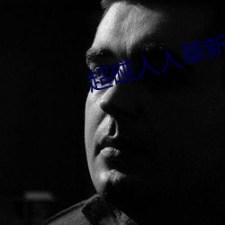 超碰人人(人)草新版旧(舊)版入(入)口地址合集