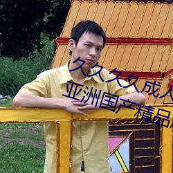 久久久久成人亚洲国产av综合精品亚洲国产精品成人AV无 （孤拐）