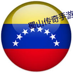 蜀山传奇手游论坛