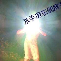 杀手房(房)东俏(俏)房客(客)