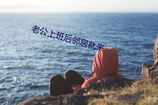 老公上班後鄰居就來