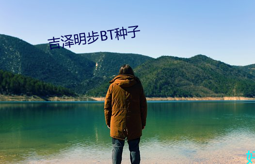 吉澤明步BT種子