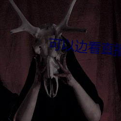 可以边看直播边赌钱