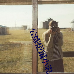 公媳短篇小说