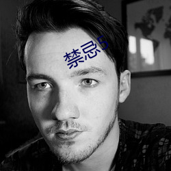 禁(禁)忌5
