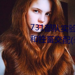 731部队实验人畜杂交 强迫妇女和牲畜交配(毫无人性)