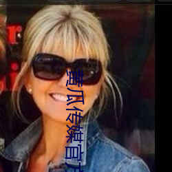 黄瓜传媒官方入口