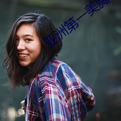亚洲第一美胸 （铿金霏玉）