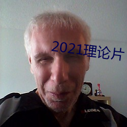 2021理论片