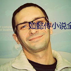 如懿传小说全(全)文阅(閱)读