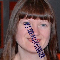 灯草和尚国语